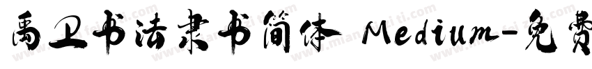 禹卫书法隶书简体 Medium字体转换